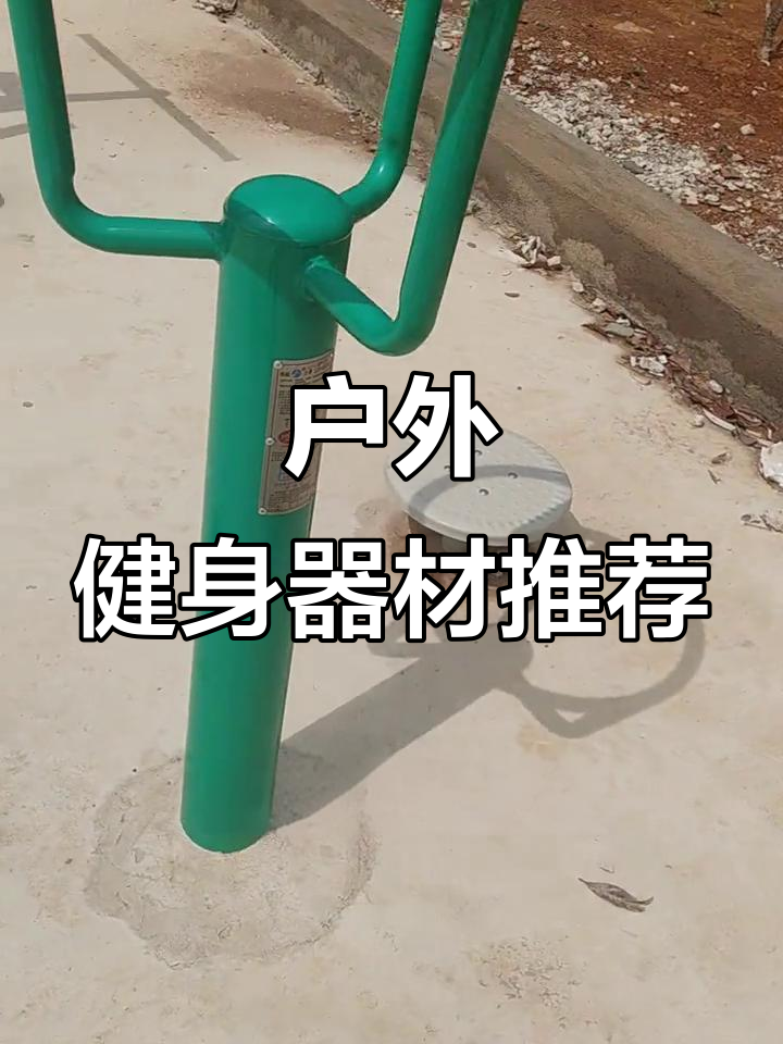 室外健身器材大揭秘,锻炼手臂与平衡力