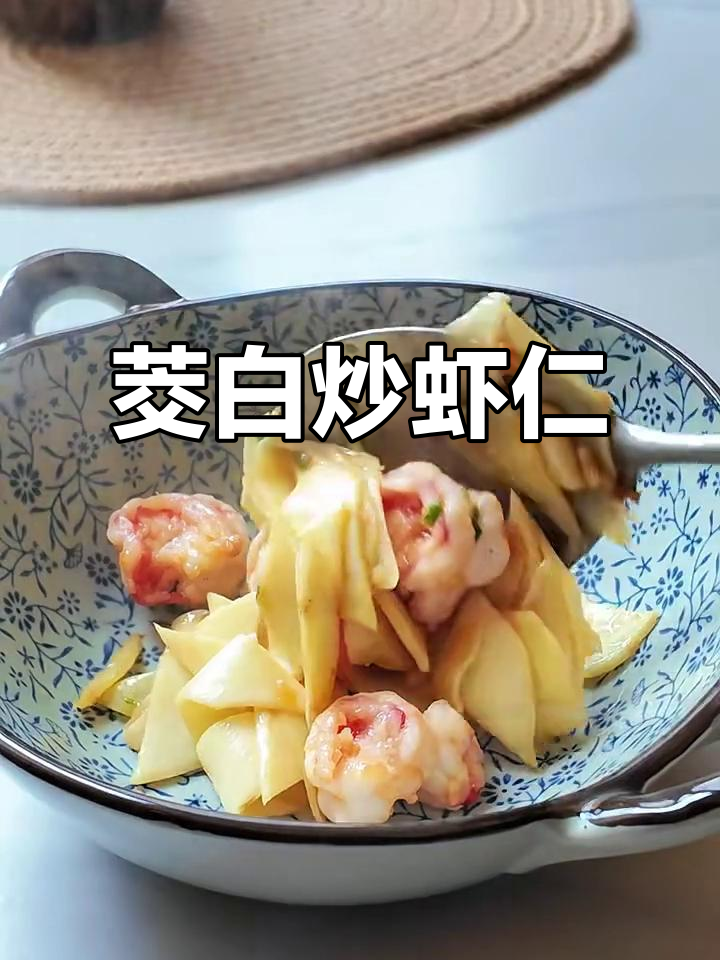 茭白炒虾仁,鲜甜爽口的水八仙美味