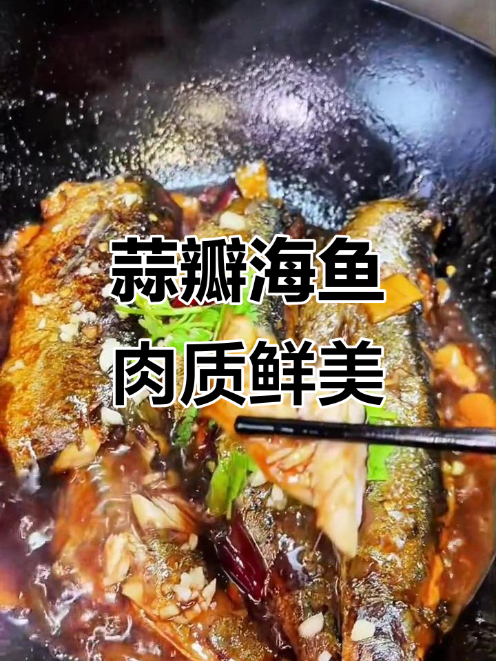 海鱼家常做法,简单又美味!