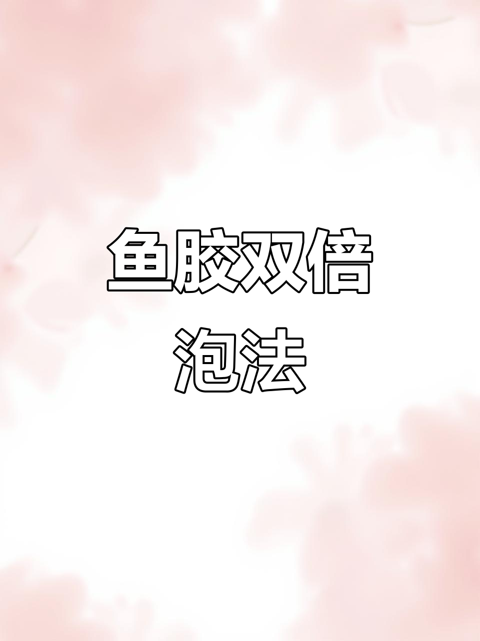 双背胶泡发技巧大揭秘,轻松去腥补气血