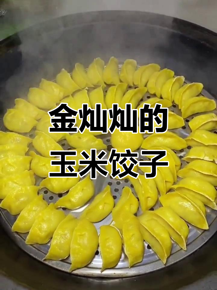 玉米面酸菜蒸饺,地道家乡味!