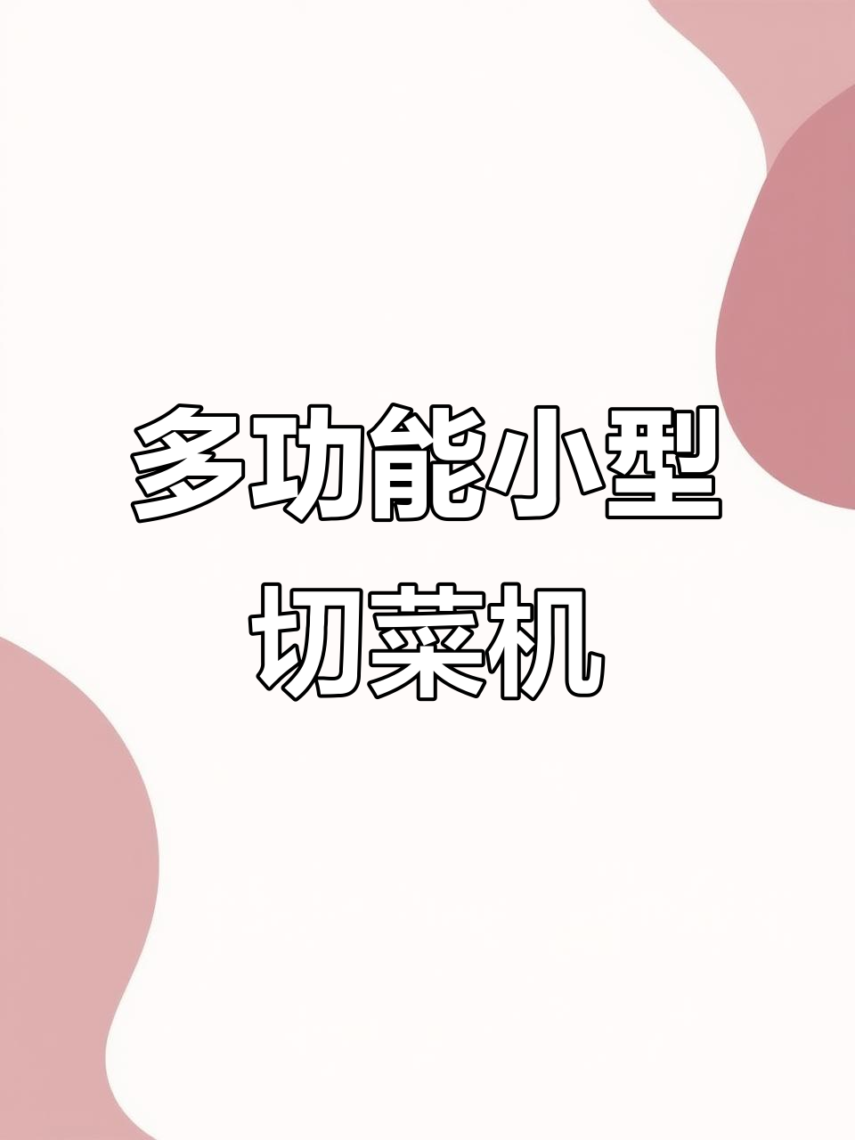 轻松切葱丝、土豆片,黄瓜条,多功能小型切菜机搞定一切