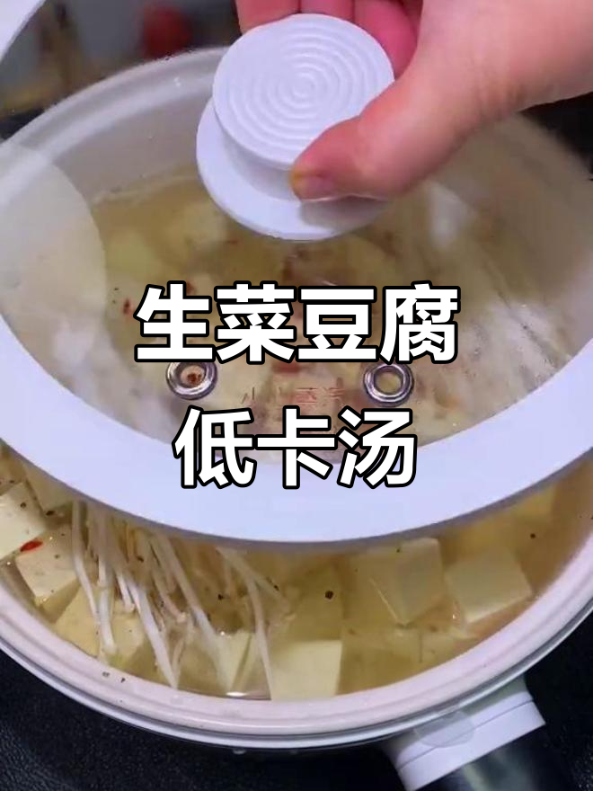 低卡生菜豆腐汤,简单又美味,减脂餐必备