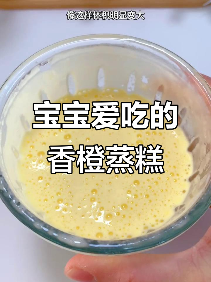 8个月宝宝最爱,香橙蒸糕软糯可口,锻炼咀嚼与抓握能力