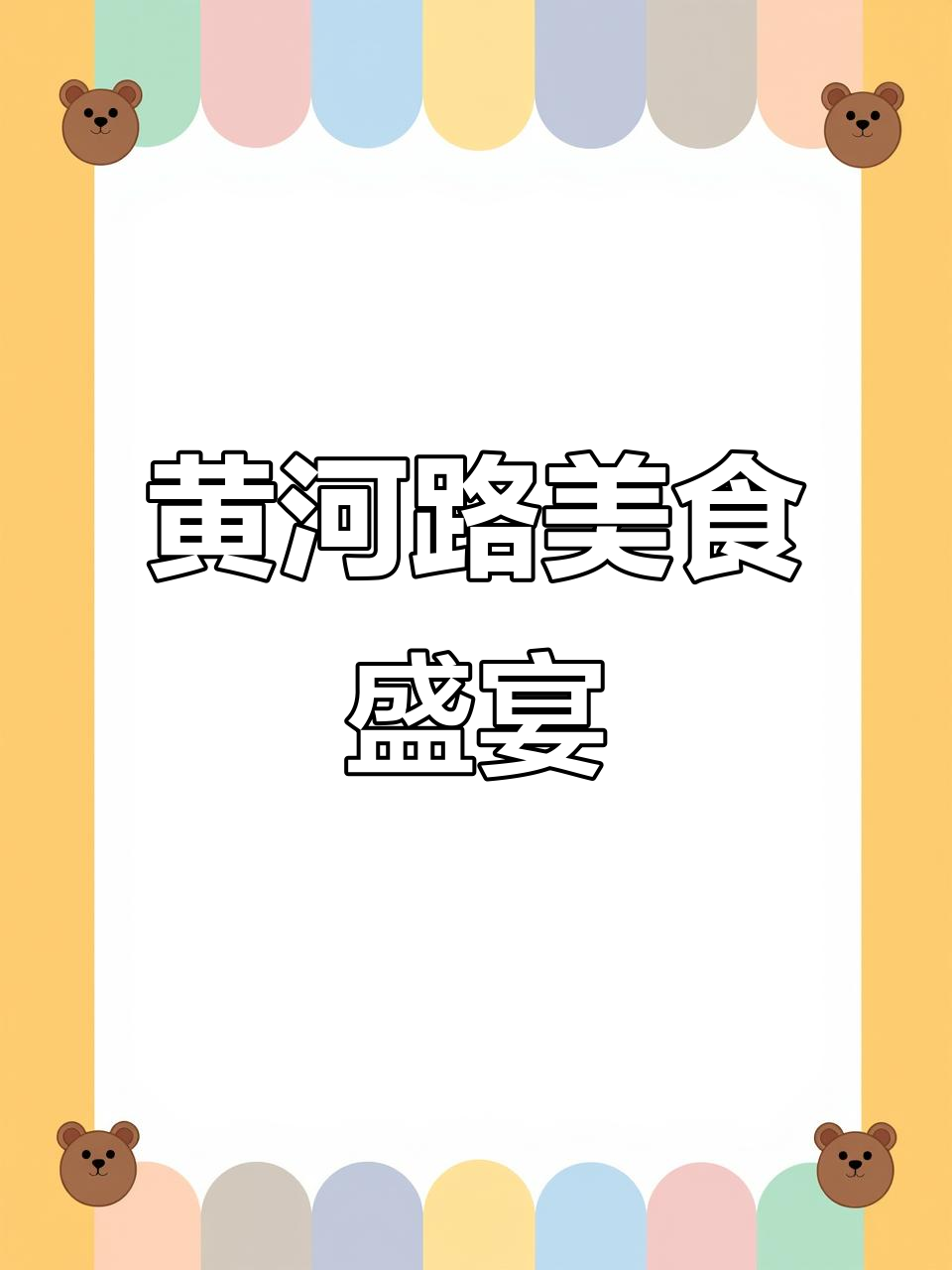 黄河路烙馍村,美味十足,金汤黑鱼、羊肉饼等你尝!