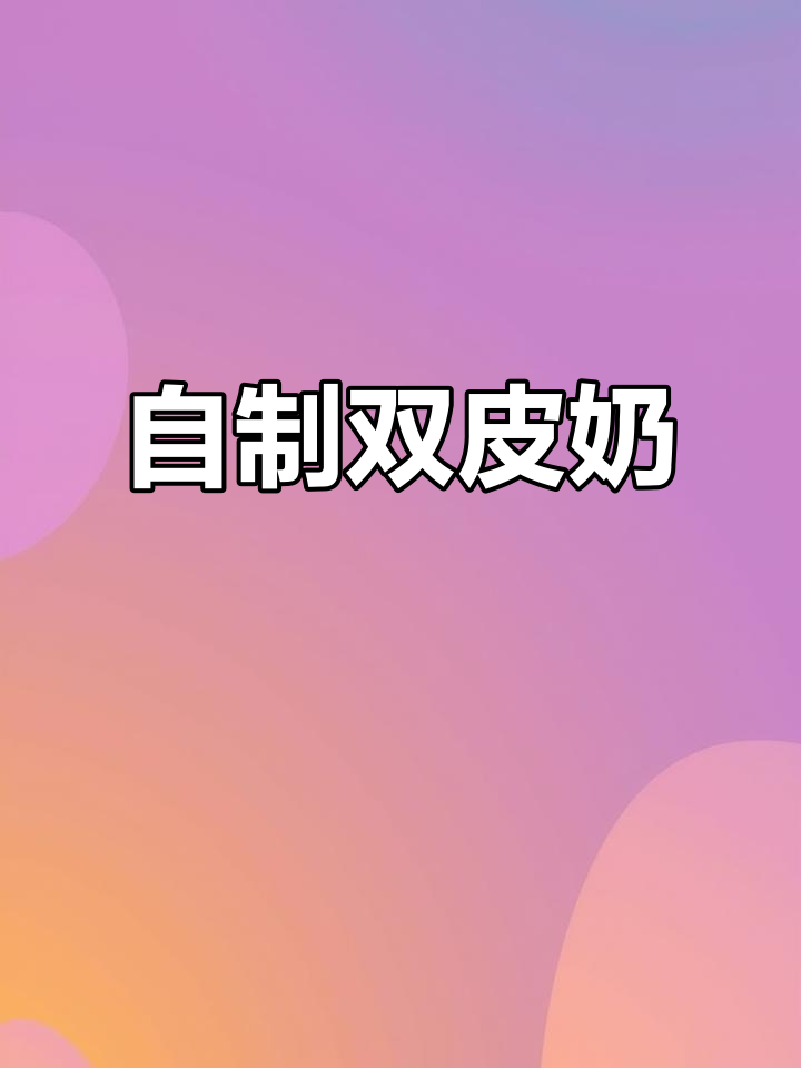 家里做的双皮奶,口感丝滑香浓,孩子超爱吃!
