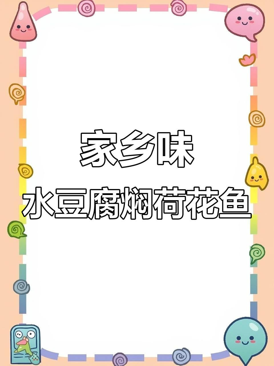 水豆腐焖荷花鱼,鲜嫩美味不容错过