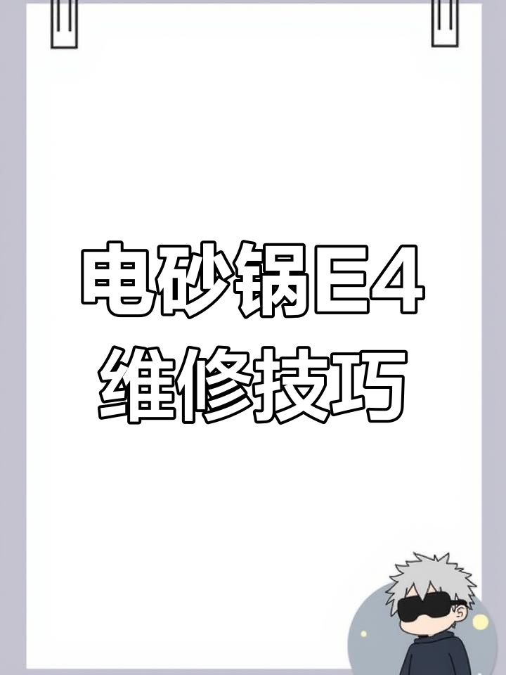 九阳电砂锅E4故障修复方法