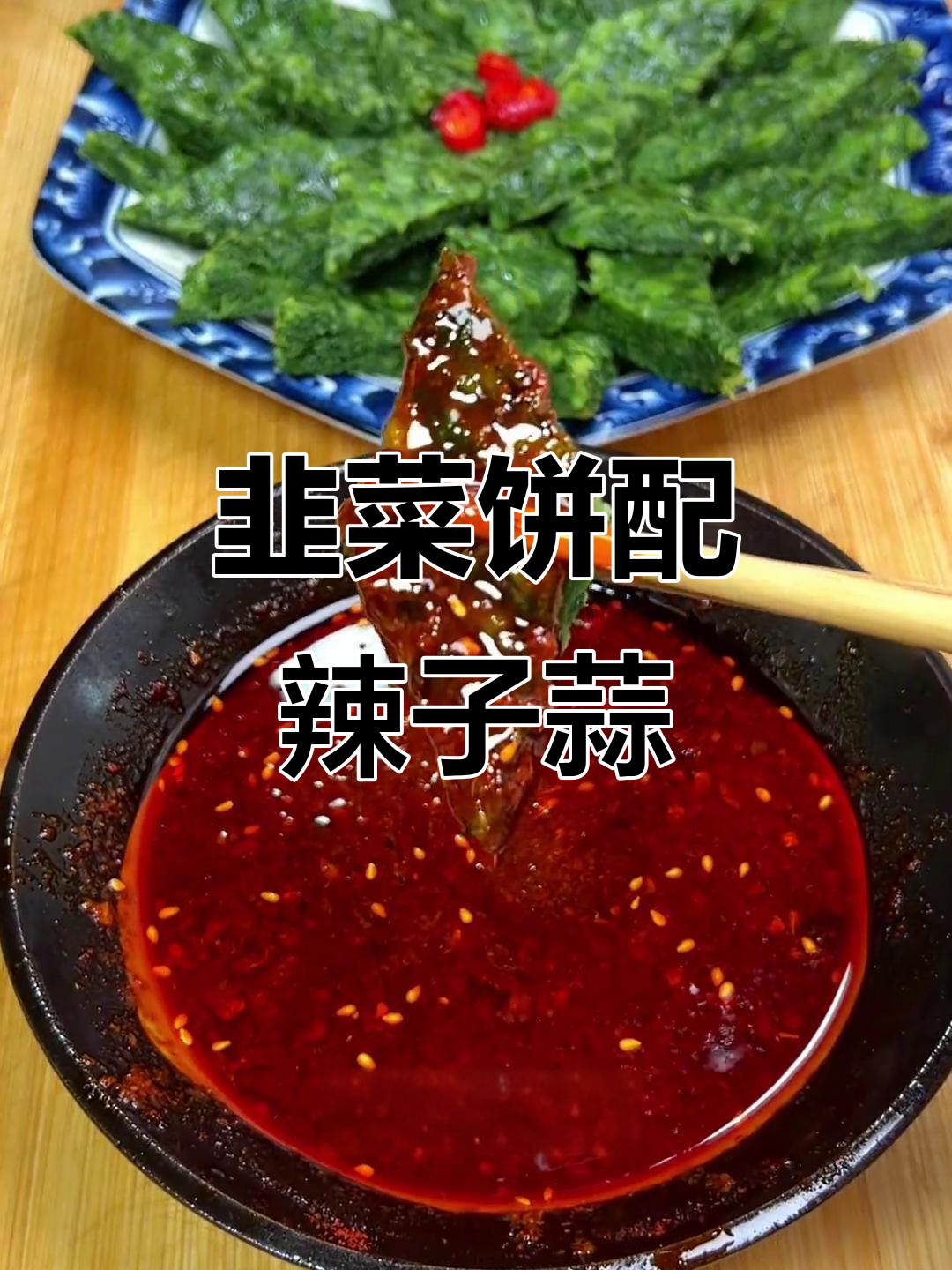 韭菜蒸菜馍,辣子蒜水一蘸,味道超赞!