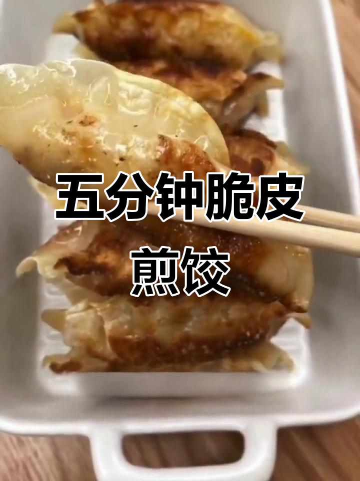必品阁脆皮煎饺,五分钟搞定美味锅贴