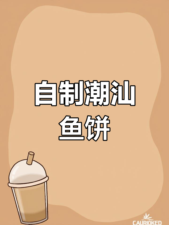 潮汕家常鱼饼新做法