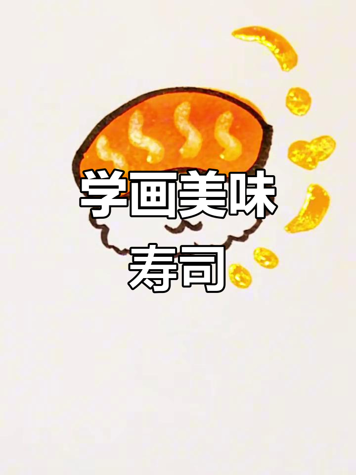 轻松画出可爱寿司，步骤简单又有趣