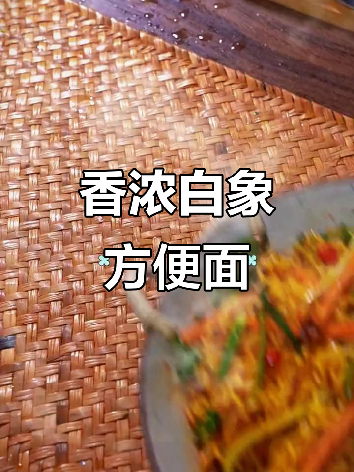 白象大骨高汤面，泡一泡香气扑鼻，速食新体验