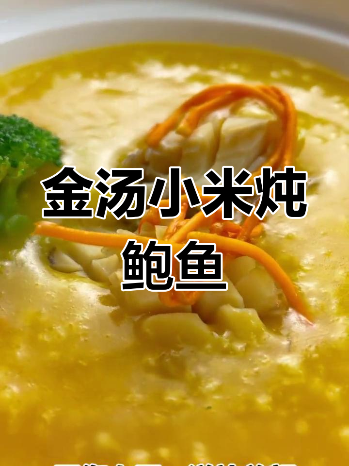 月子餐金汤小米煮鲍鱼,滋补养颜又调理身体