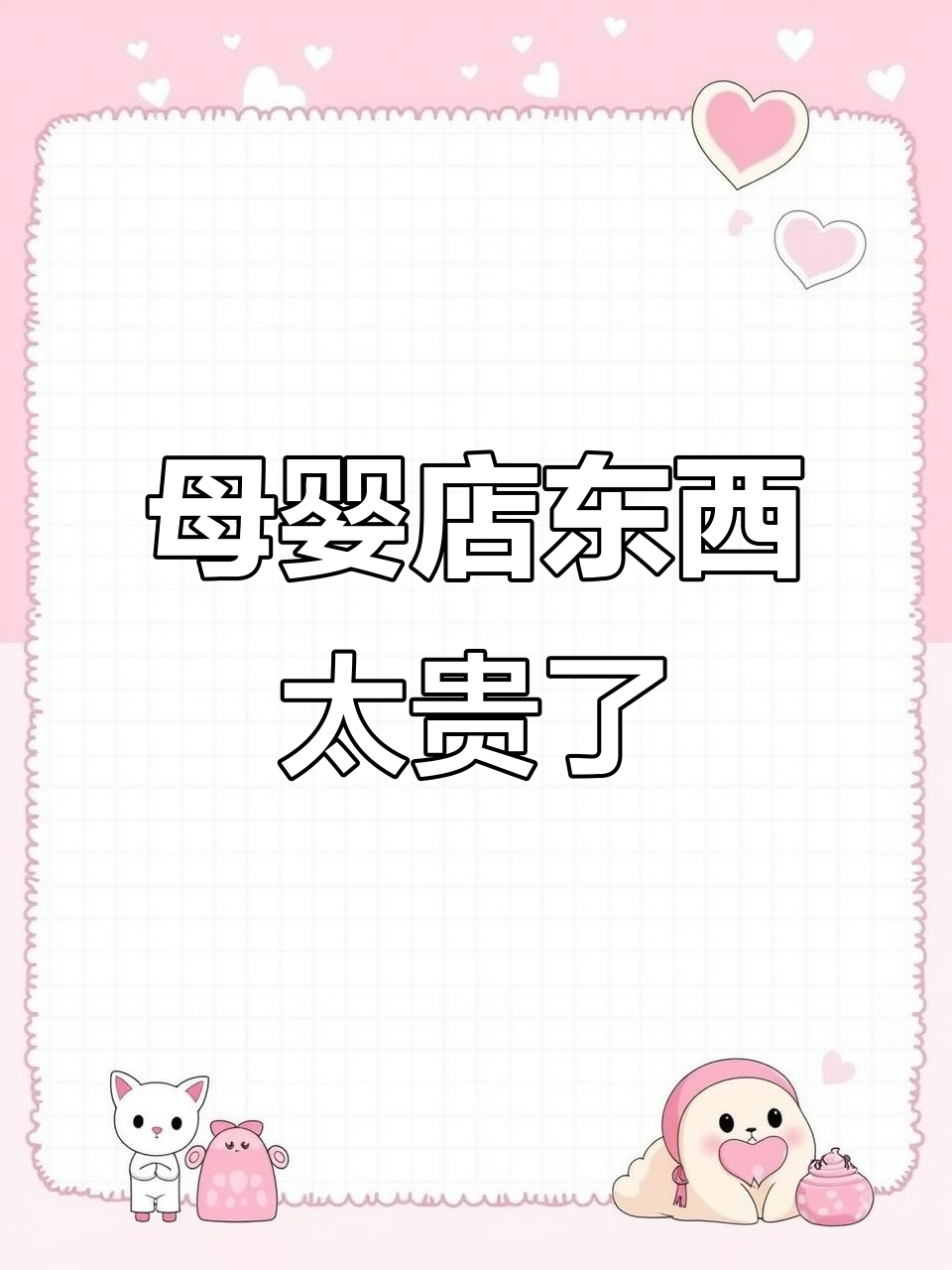 上海母婴店价格离谱,孩子用品贵得让人不敢生娃