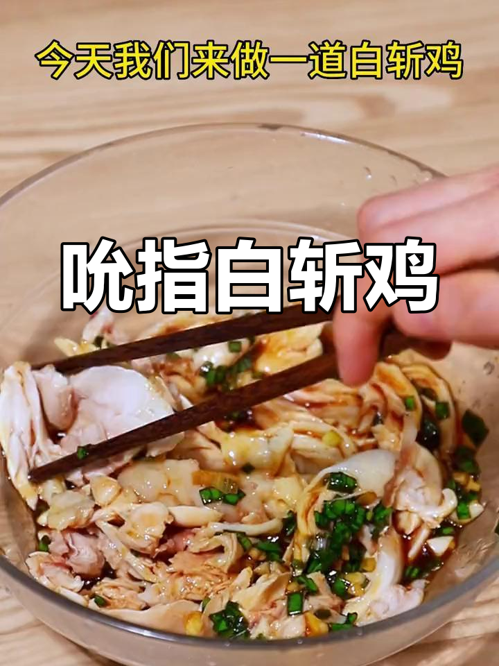 白斩鸡的简单做法,嫩滑美味