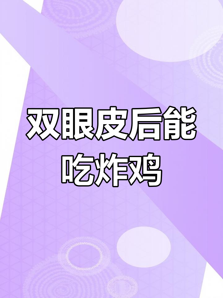 双眼皮术后能吃炸鸡吗?