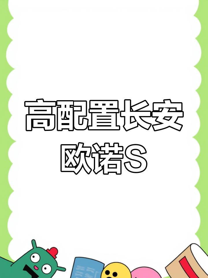 2018年长安欧诺S二手面包车,高配车型内饰全新
