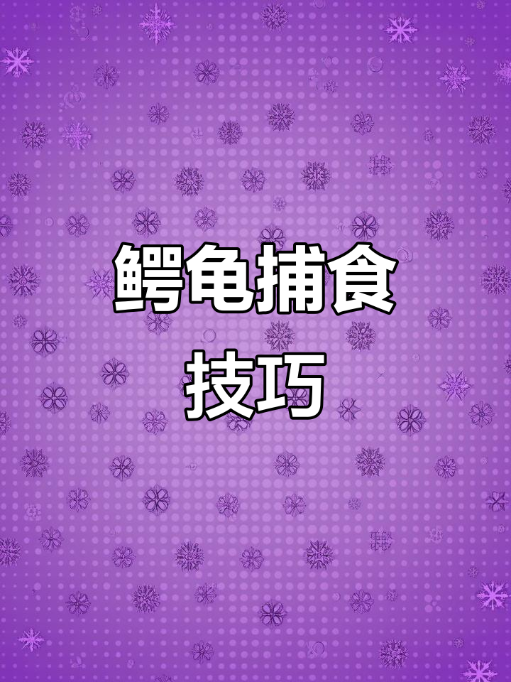 大鳄龟钓鱼技能大揭秘，竟用舌头捕捉猎物！