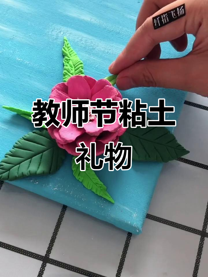 教师节礼物创意:粘土画教程,手工制作超有趣