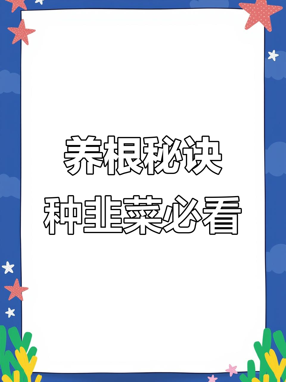韭菜种植技巧:如何选对品种,养好根系