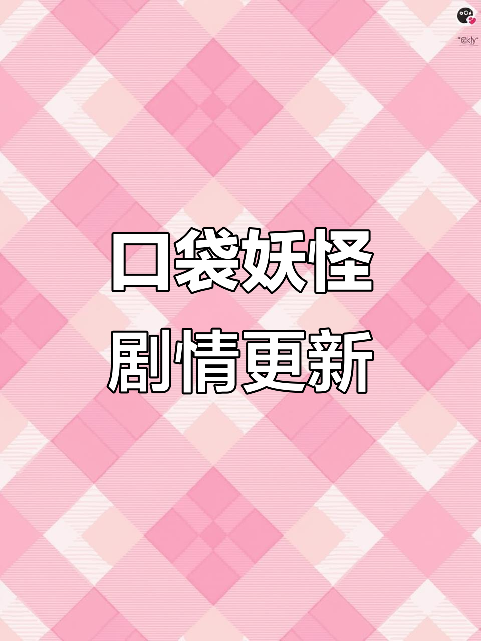 丑丑鱼30级进化，山洞挑战不断升级！