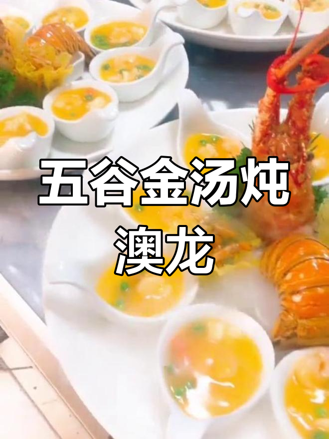 金汤五谷烩澳龙,口感鲜美营养丰富