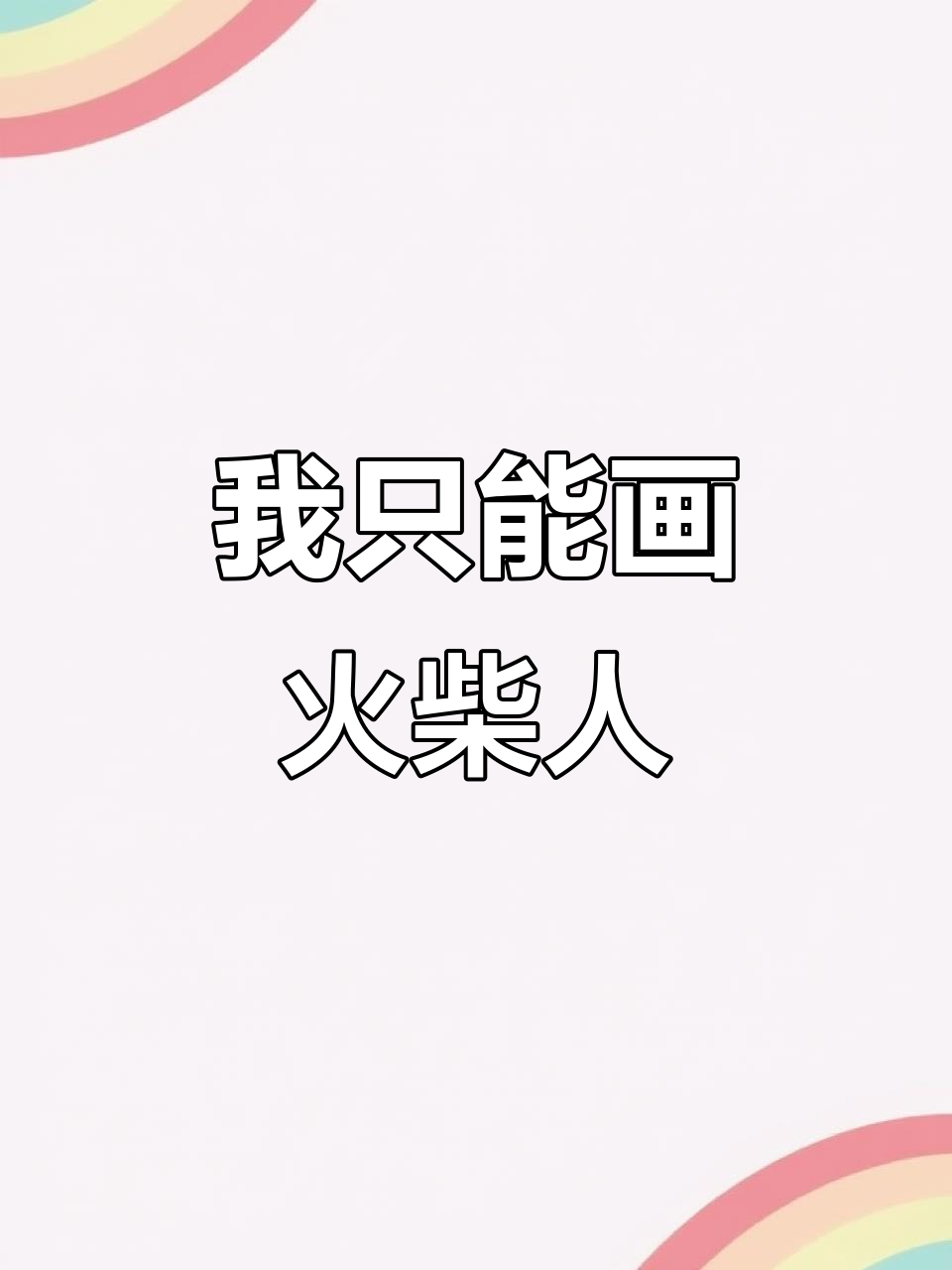 只会画火柴人,怎么办?