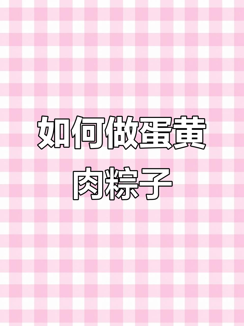 教你包蛋黄肉粽,咸香软糯超好吃
