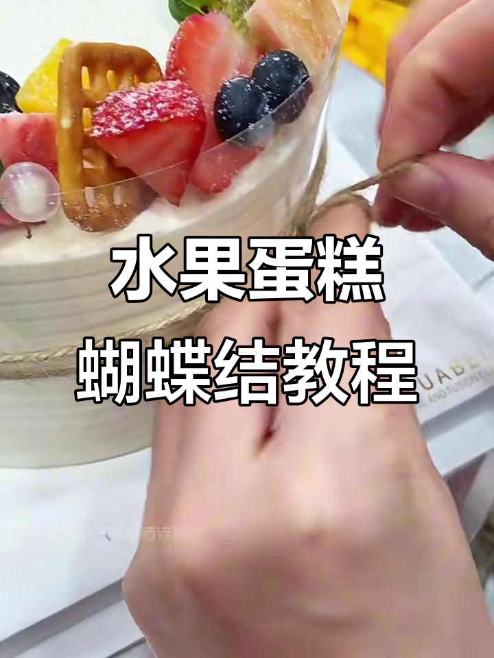 轻松学会水果蛋糕装饰蝴蝶结技巧，完美点缀左右两侧