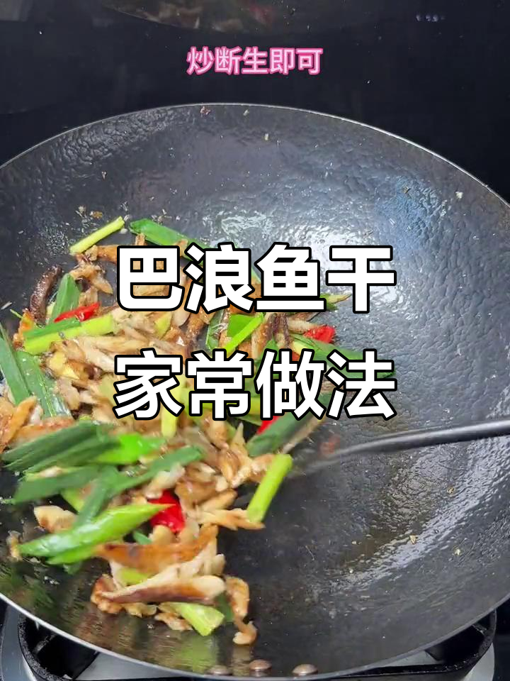 闽南巴浪鱼干炒法,咸香十足,配酒配粥都超赞