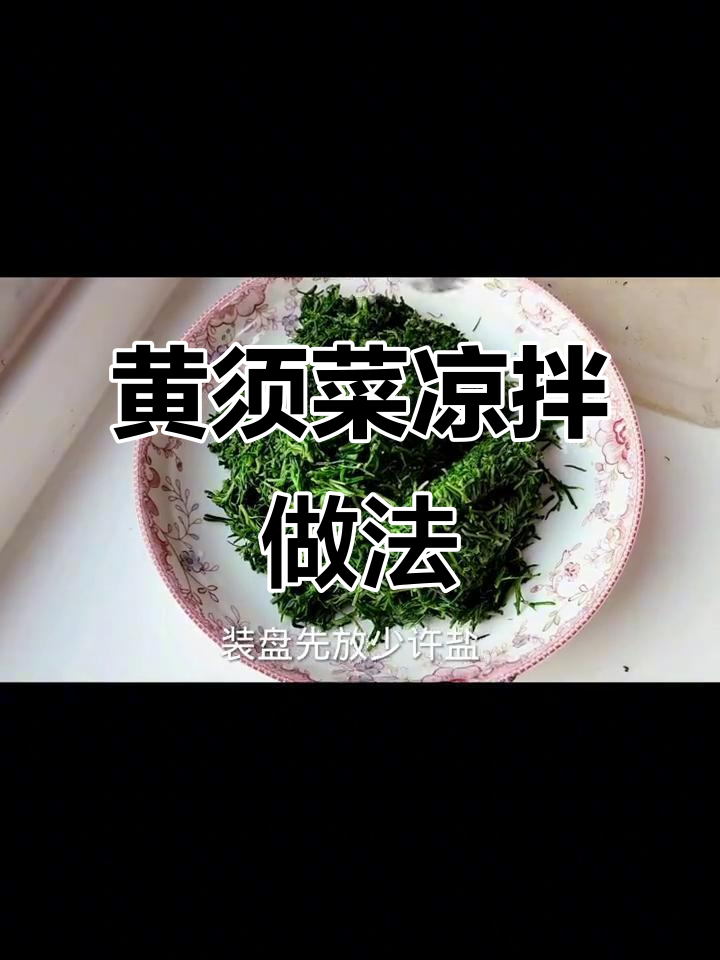 夏季凉拌黄须菜,简单又解暑