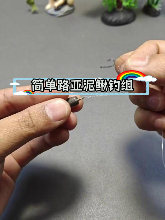 路亚泥鳅钓组绑法教程,轻松学会