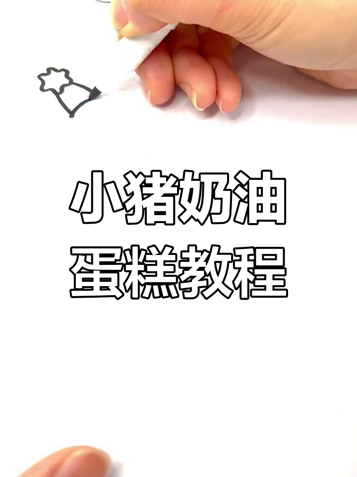 轻松学做小猪蛋糕,生日创意大揭秘