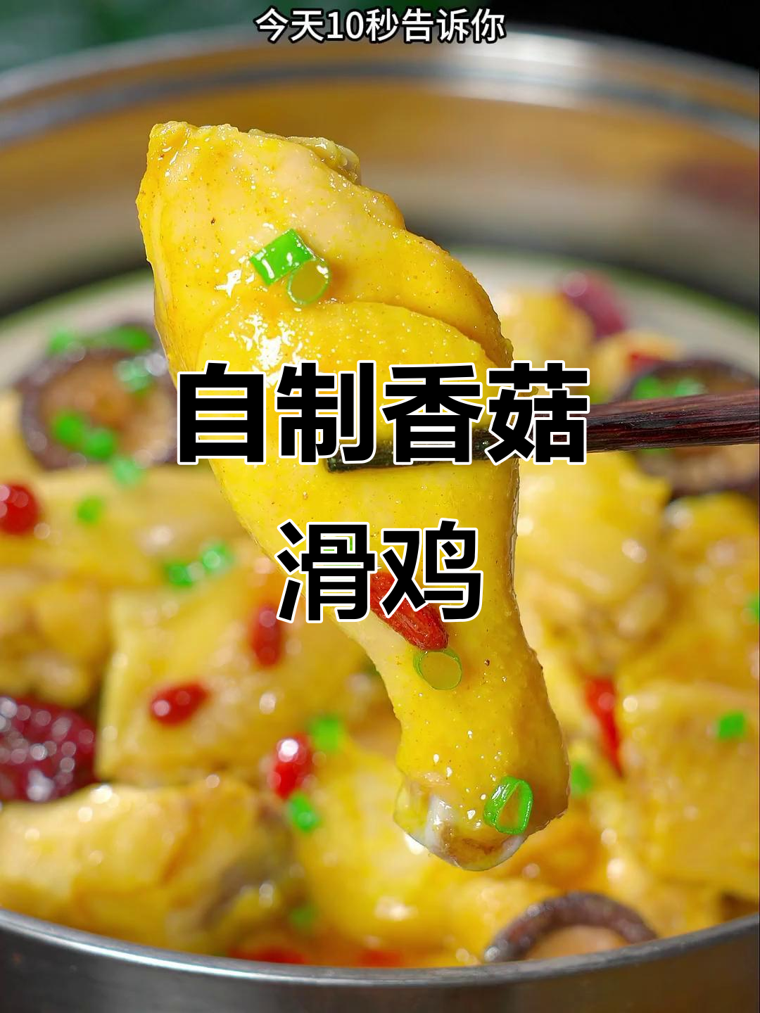 香菇滑鸡家常做法,蒸一蒸鲜嫩又营养