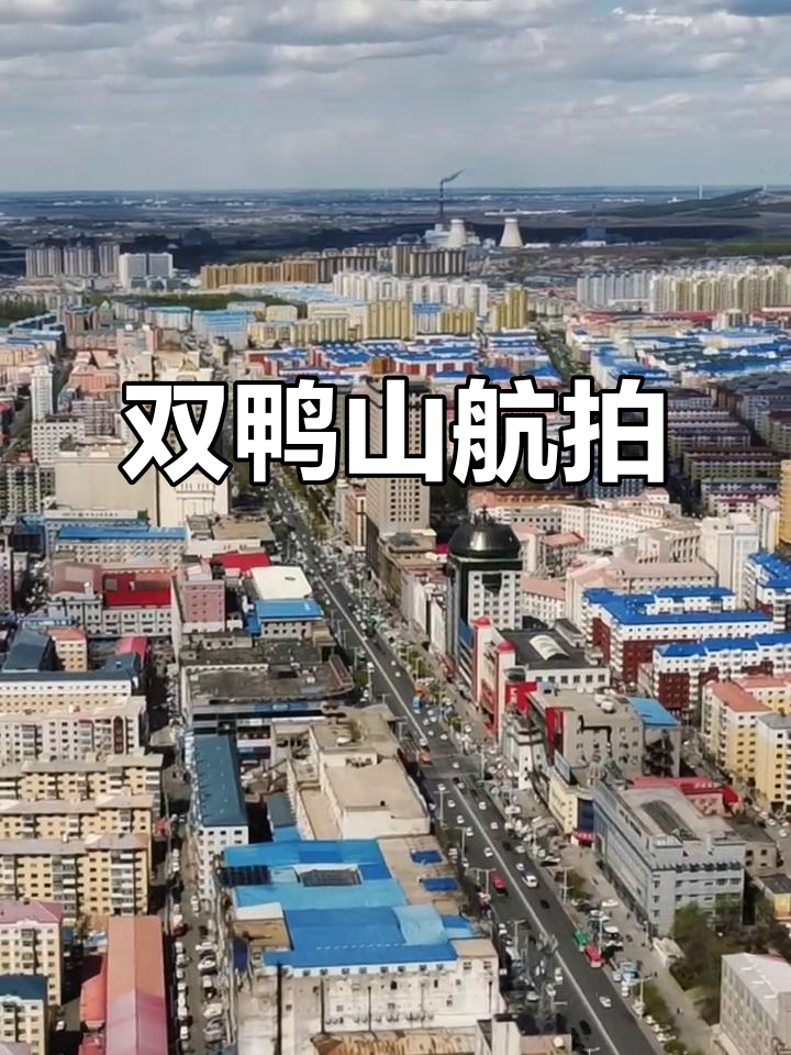 双鸭山航拍全景展示,带你领略城市魅力