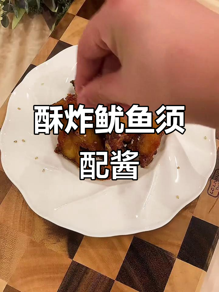 酥脆炸鱿鱼须，搭配过年必备酱汁，味道一绝