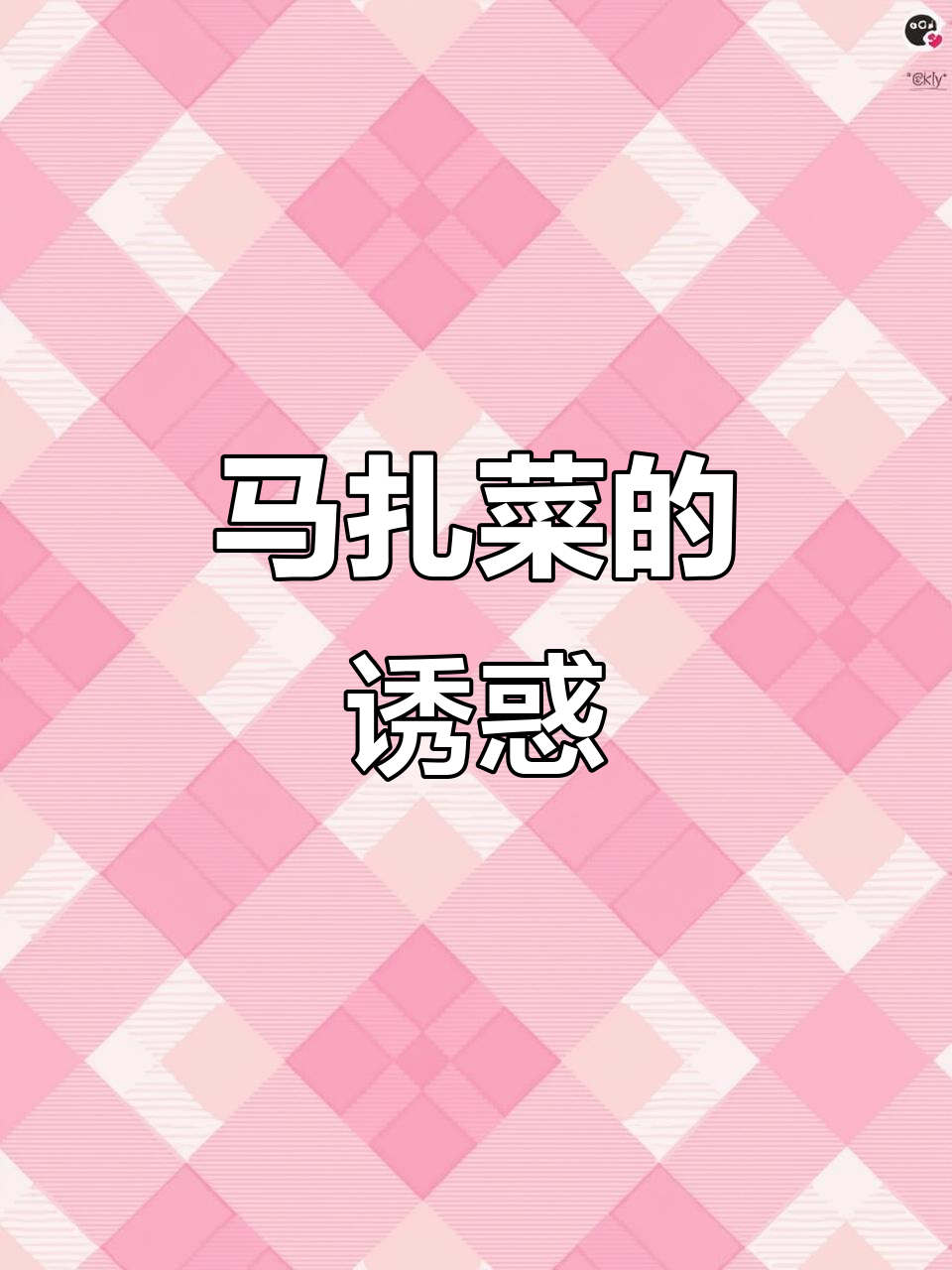 河北马扎菜鲜美,蒸包子拌蒜吃,真是停不下来!