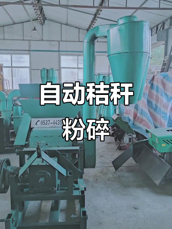 秸秆粉碎、草粉加工,自动剥料机助力农业生产
