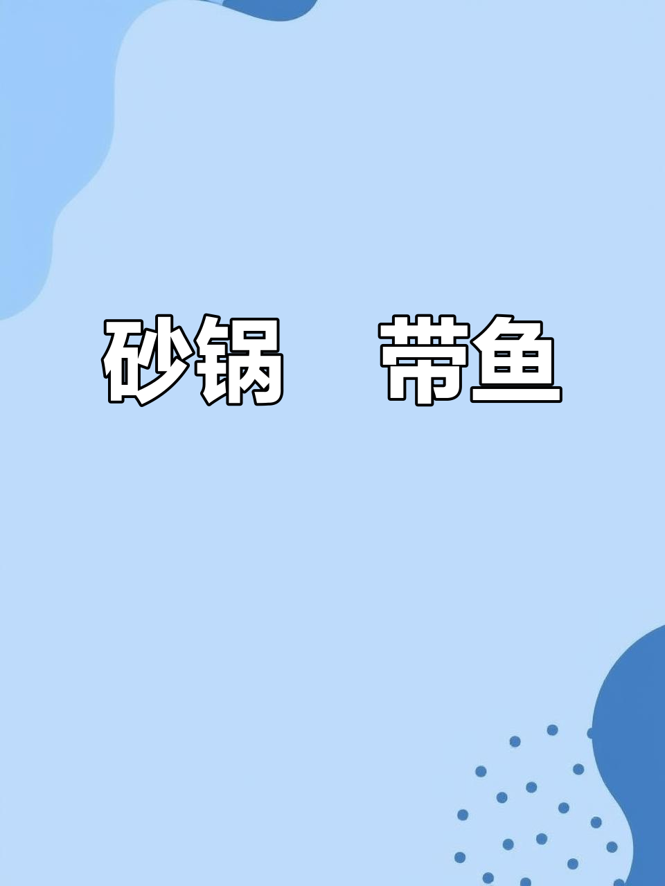 砂锅焗带鱼,鲜香入味,简单又美味