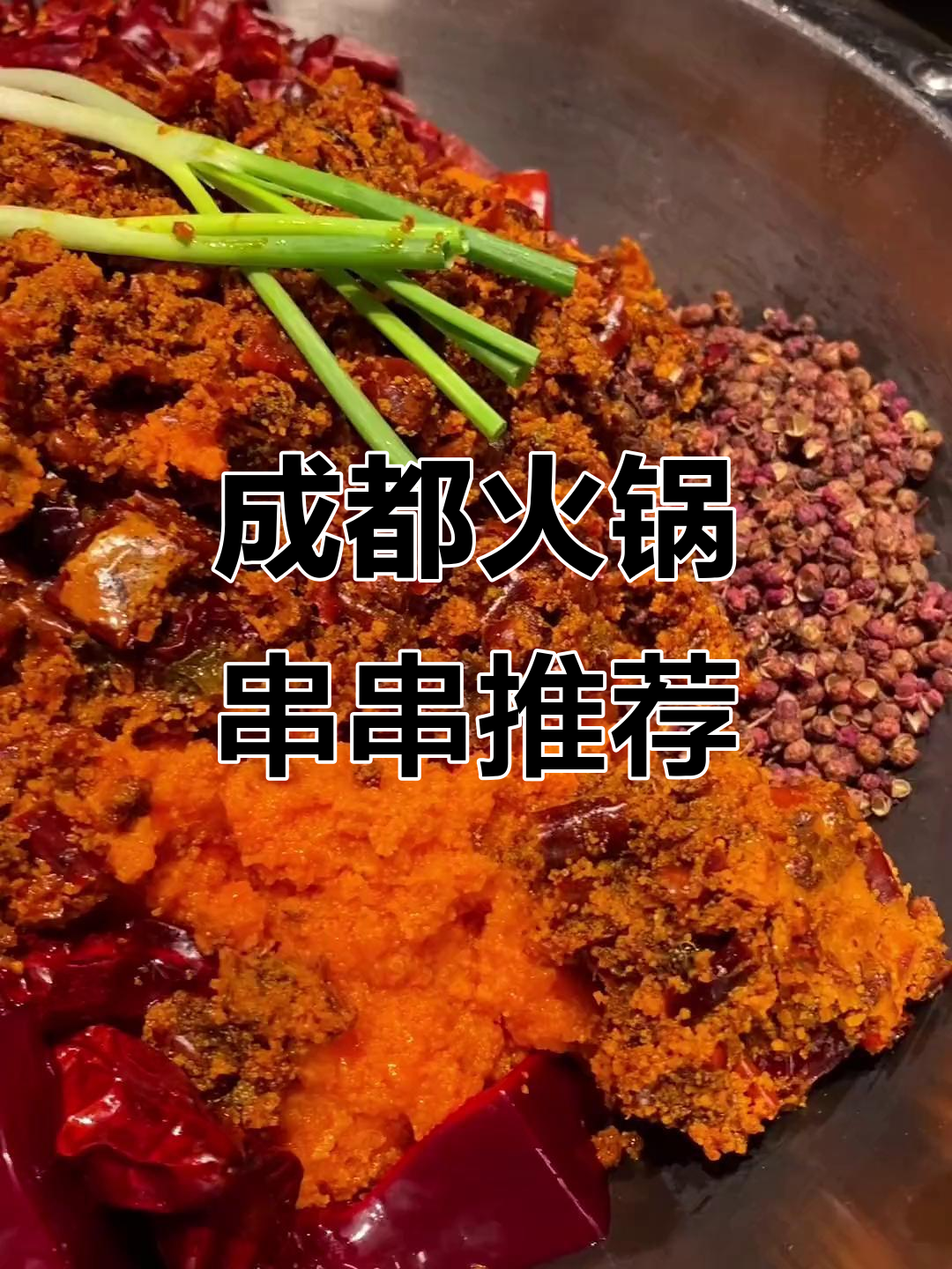 国庆成都火锅串串全攻略,必试清单!