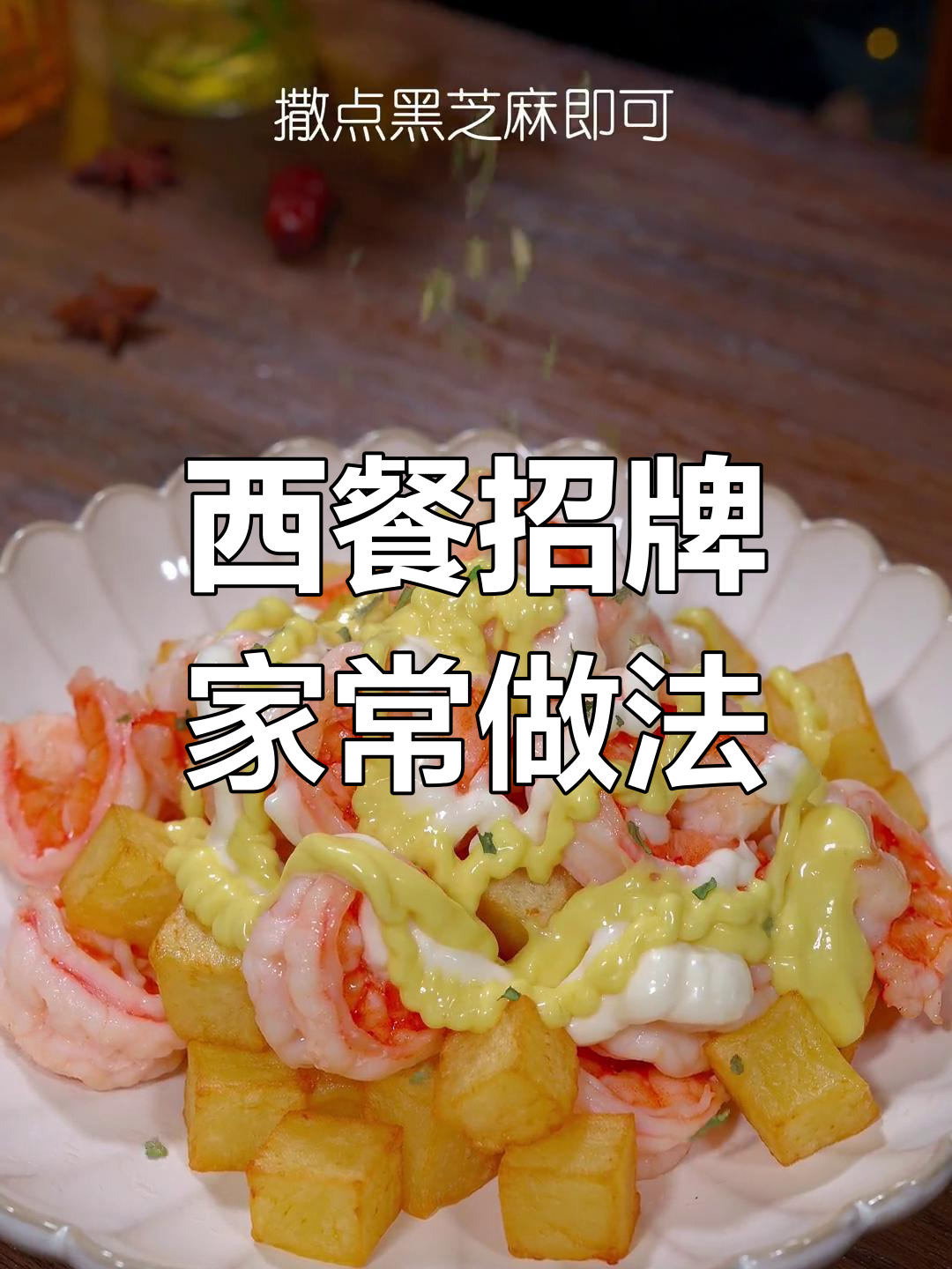 大虾与土豆的完美搭配,西餐厅经典美味轻松在家做!