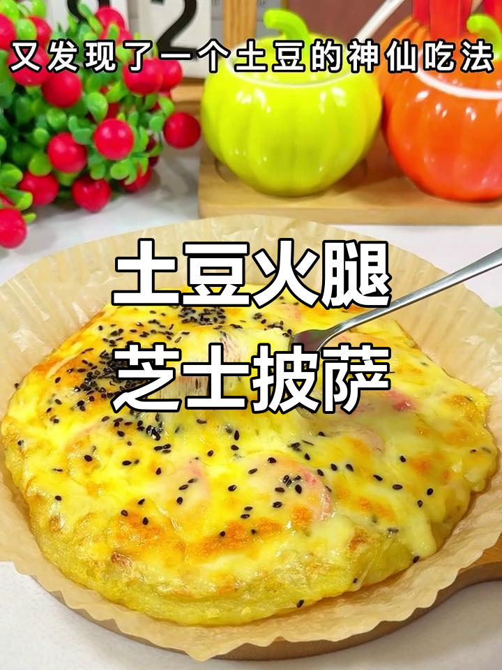 土豆火腿披萨,空气炸锅轻松做!奶香浓郁又拉丝