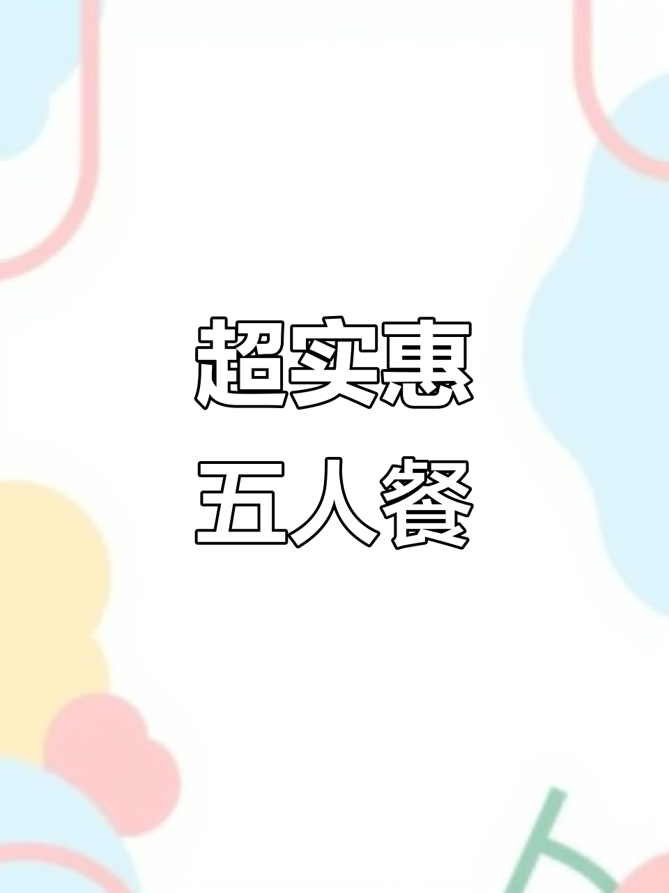 三门峡天鹅城酒店中餐厅,五人聚餐超值套餐推荐
