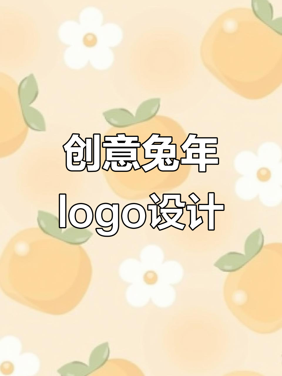 兔年logo设计挑战:兔子与披萨的完美融合