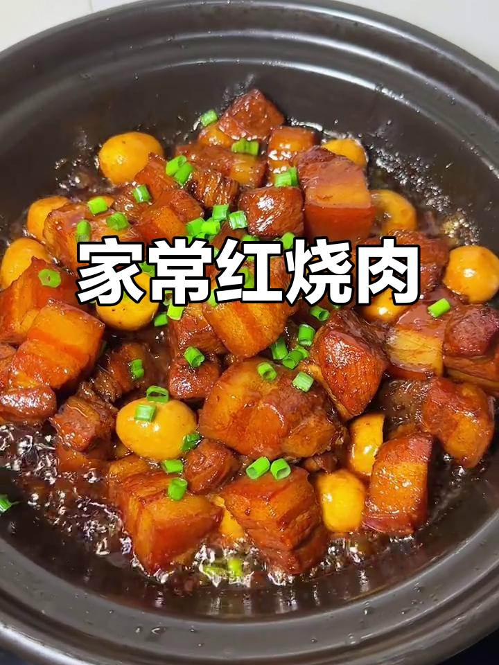 红烧肉家常做法,入口即化,肥而不腻