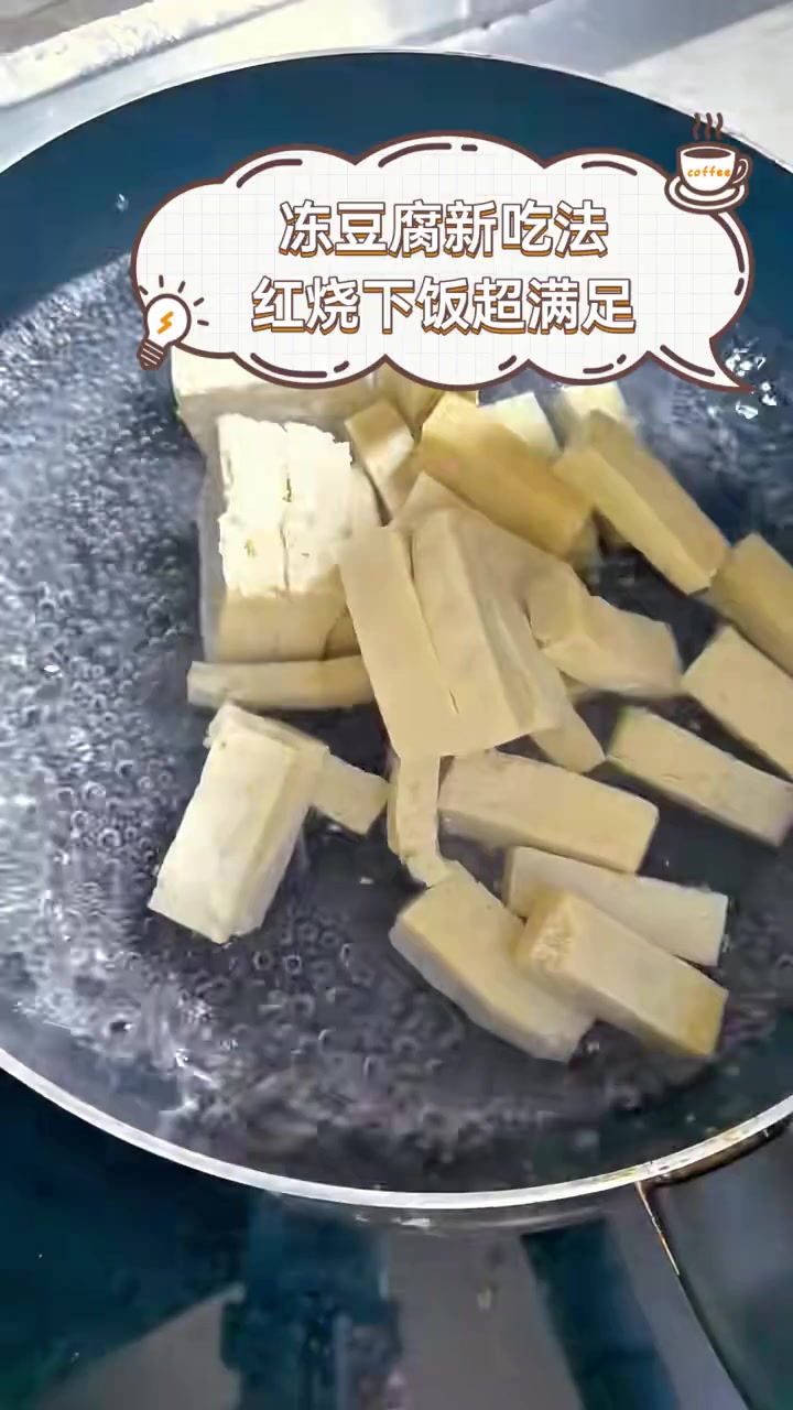 冻豆腐新吃法,红烧下饭超满足