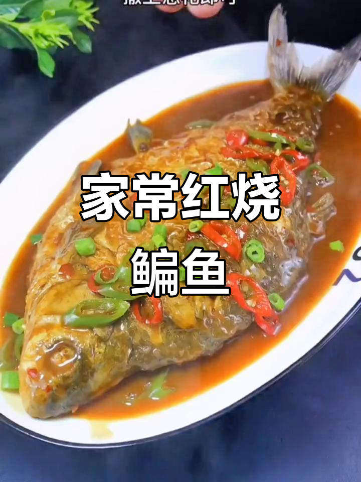 红烧鳊鱼家常做法,简单又美味!