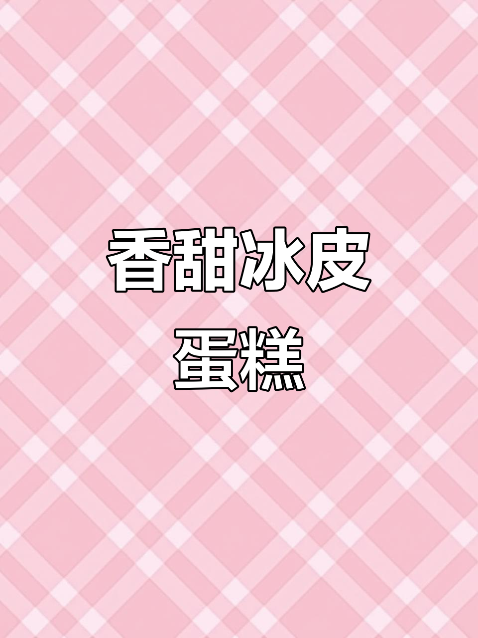 软糯冰皮蛋糕,芒果酸奶草莓味,冷藏后更美味