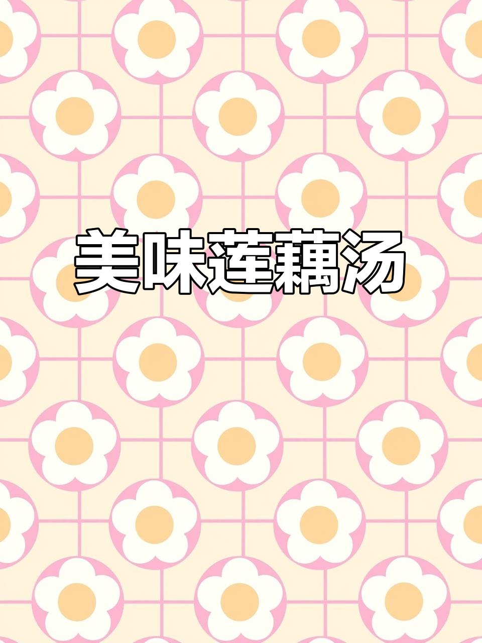 两周没做热饭,今天来碗莲藕汤,配香煎鱼和白灼菜心